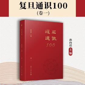 复旦通识100(卷一) 孙向晨主编 复旦大学出版社 高等学校通识教育文集
