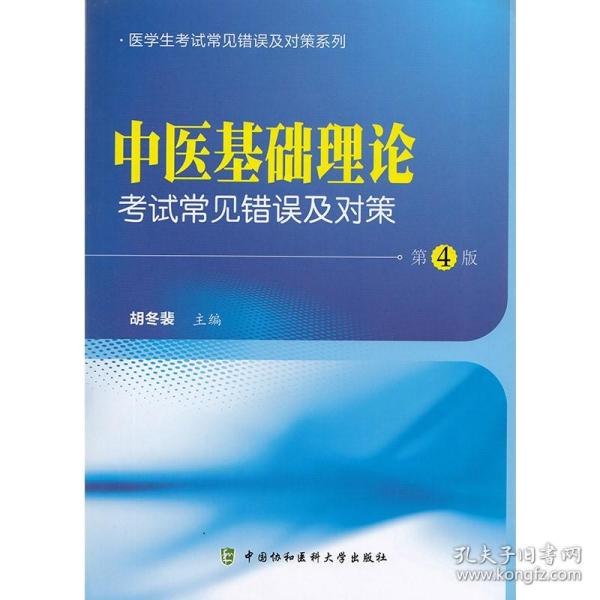 医学生考试常见错误及对策系列：中医基础理论考试常见错误及对策（第4版）