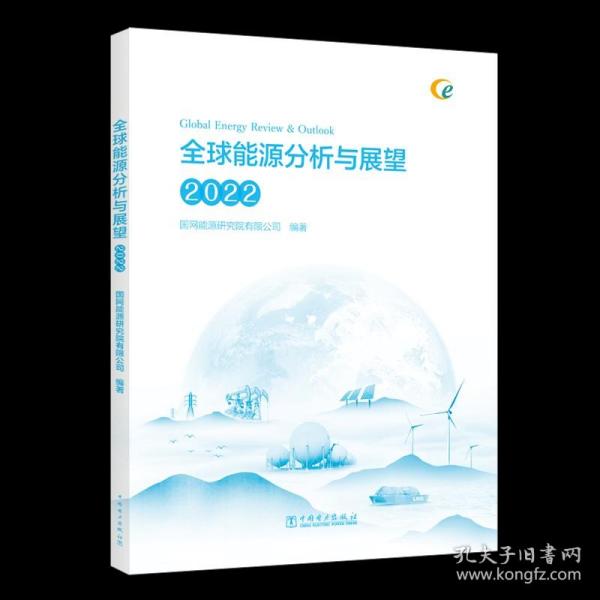 正版书籍 全球能源分析与展望 2022 国网能源研究院有限公司中国电力出版社9787519876517