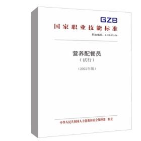 正版书籍 营养配餐员（试行）（2022年版） 中华人民共和国人力资源和社会保障部中国劳动社会保障出版社155167.495