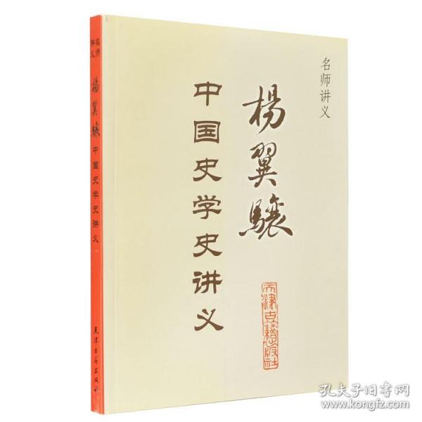 正版 名师讲义杨翼骧中国史学史讲义 名师大家史学家授课讲义探讨历史科研究历史历史科学中外史书的体裁分类种类与整理的书籍