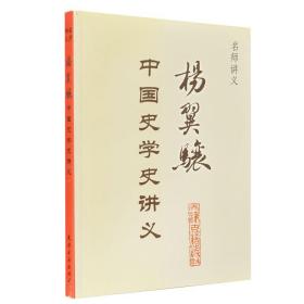 正版 名师讲义杨翼骧中国史学史讲义 名师大家史学家授课讲义探讨历史科研究历史历史科学中外史书的体裁分类种类与整理的书籍