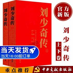 【】刘少奇传(1898-1969)上下卷全2册新修订 金冲及 中央文献出版文稿书信讲话记录军事书藉 政治领袖人物传记