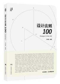 设计法则100 设计师用书手册 品牌书籍音乐字体产品建筑服装游戏海报广告H5网页UI创意世界设计大师教你如何构思做出好的