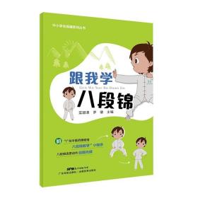 跟我学八段锦书蓝韶清9787535970039 健康与养生书籍