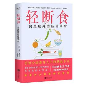 轻断食:完美瘦身的肠道革命 作者麦克尔莫斯利博士全新健康肠道减肥法 只有肠道健康才能又瘦又美