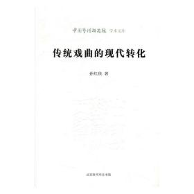 传统戏曲的现代转化/中国艺术研究院学术文库