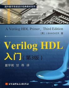 Verilog HDL入门