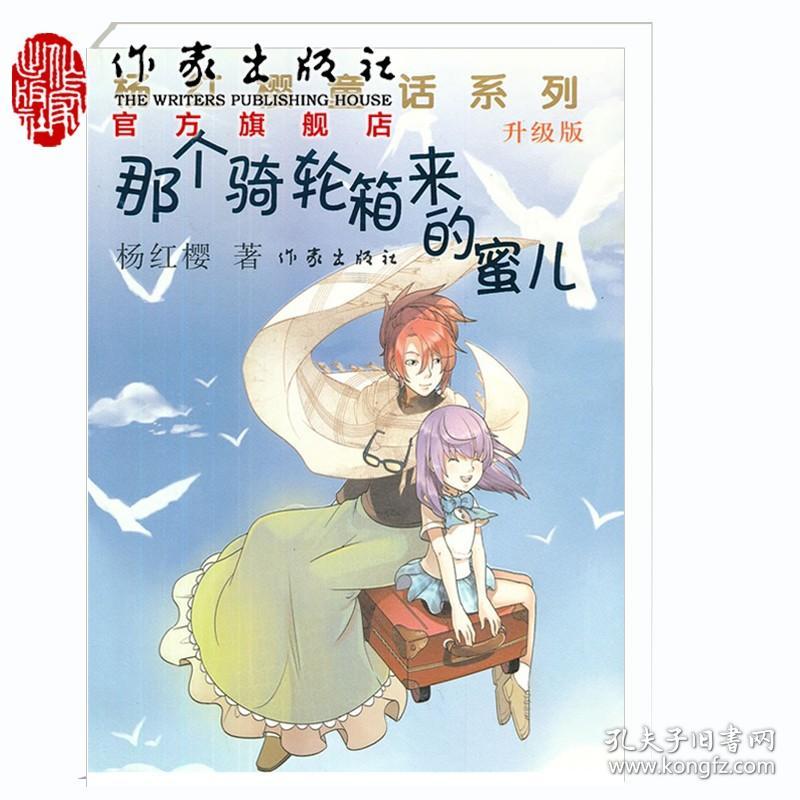 【】那个骑轮箱来的蜜儿（升级版） 杨红樱著 6-15岁儿童文学童话故事小说书籍 作家出版社旗舰店