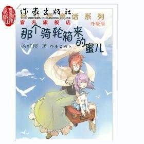 【】那个骑轮箱来的蜜儿（升级版） 杨红樱著 6-15岁儿童文学童话故事小说书籍 作家出版社旗舰店