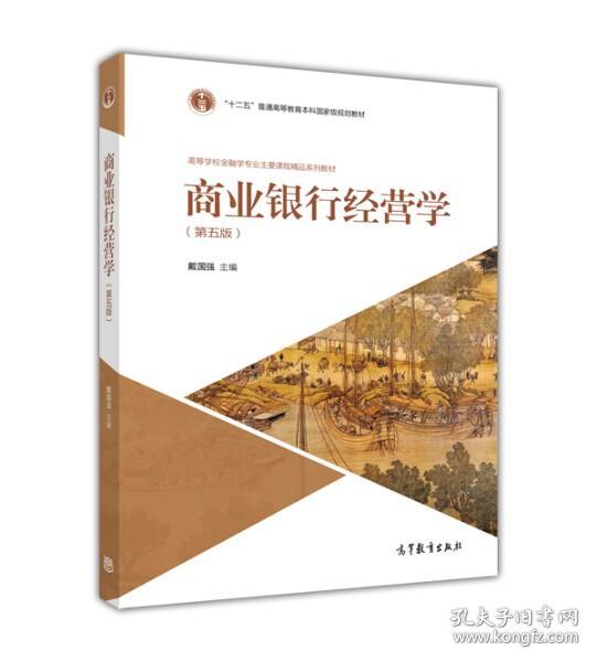 商业银行经营学（第五版）