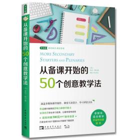 教师用书】从备课开始的50个创意教学法 麦克格尔森教师备课 教学理论基础 中小学教师培训中小学教学管理课堂管理 常青藤教育书系