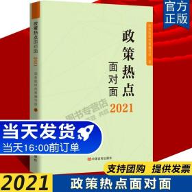 2020政策热点面对面