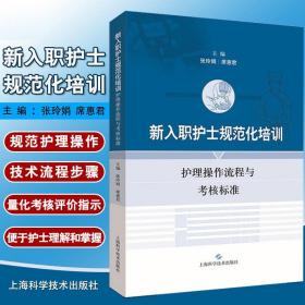 正版 新入职护士规范化培训 护理操作流程与考核标准 张玲娟 席惠君 主编 护理学 护士考核标准参考书籍 上海科技 9787547836705