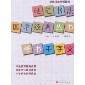 硬笔书法培训教程·硬笔书法国学经典丛书：楷书《千字文》