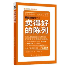 服务的细节001:卖得好的陈列 卖场设计市场推广营销 零售店商场超市商品陈列设计技巧 橱窗摆放设计 陈列设计师学习读物 店铺销售