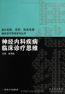 国内临床诊疗思维系列丛书·神经内科疾病临床诊疗思维