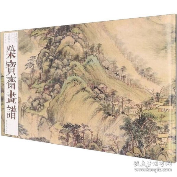 RT 正版 荣宝斋画谱.古代部分(88)-王时敏绘山水9787500324263 王时敏绘荣宝斋出版社