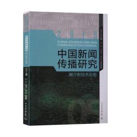 中国新闻传播研究:媒介新技术应用