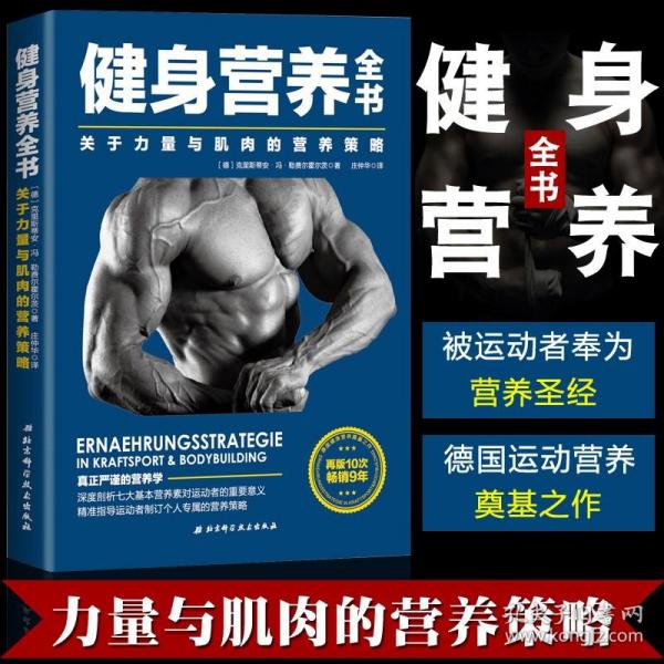 健身营养全书——关于力量与肌肉的营养策略