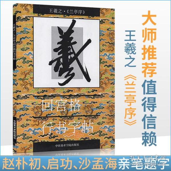 王羲之《兰亭序》回宫格行书字帖