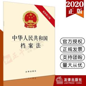 【 出版社直发】中华人民共和国档案法 最新修订版 2020年新 法律出版社 9787519746131