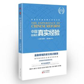 19年新书现货】中国改革的真实经验