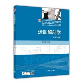 运动解剖学（第三版）/“十二五”普通高等教育本科国家级规划教材