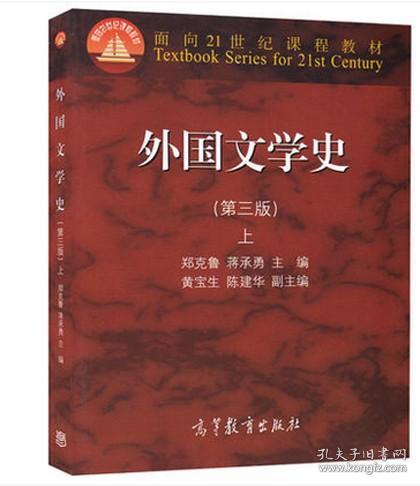 外国文学史上（第3版）/面向21世纪课程教材