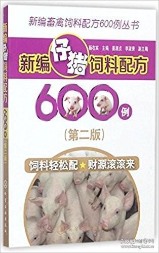 新编仔猪饲料配方600例（第二版）杨在宾主编 姜淑贞、李淑青副主编 仔猪饲料配方实例仔猪饲料配制技术9787122306340