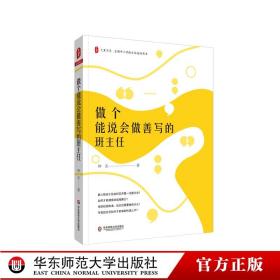 教师用书】做个能说会做善写的班主任大夏书系 钟杰著 中小学班主任管理书籍班主任工作漫谈一线带班魏书生班主任工作手册华师大