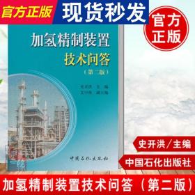 炼油装置技术问答丛书：加氢精制装置技术问答（第二版）