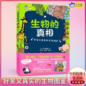 儿童生物动物漫画科普书籍 生物的真相:好笑又真实的生物图鉴3-6岁幼儿7-10岁儿童动物百科全书全套少儿亲子漫画书故事书籍小天角