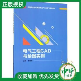 电气工程CAD与绘图实例