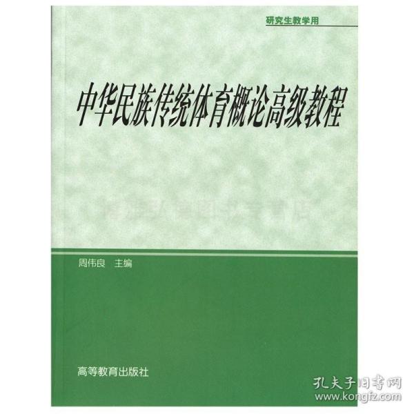 研究生教学用书：中华民族传统体育概论高级教程