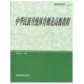 研究生教学用书：中华民族传统体育概论高级教程