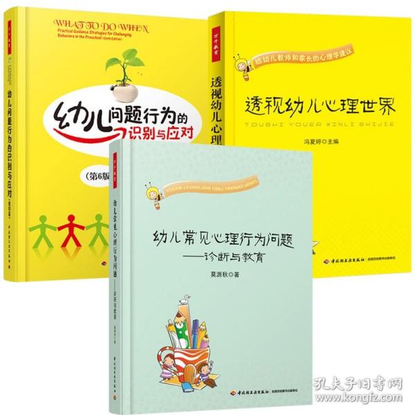 透视幼儿心理世界：给幼儿教师和家长的心理学建议