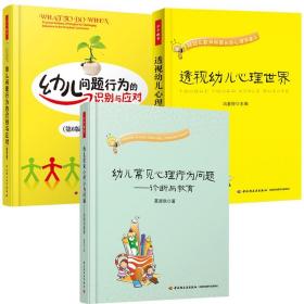透视幼儿心理世界：给幼儿教师和家长的心理学建议