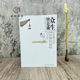 众生皆是佛：白隐禅师的“坐禅和赞”与人生