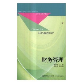 RT 正版 财务管理9787565425301 张加乐东北财经大学出版社