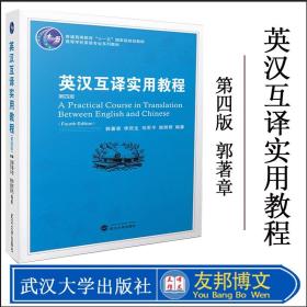 普通高等教育“十一五”国家级规划教材：英汉互译实用教程（第4版）