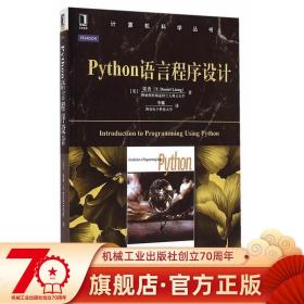 Python语言程序设计