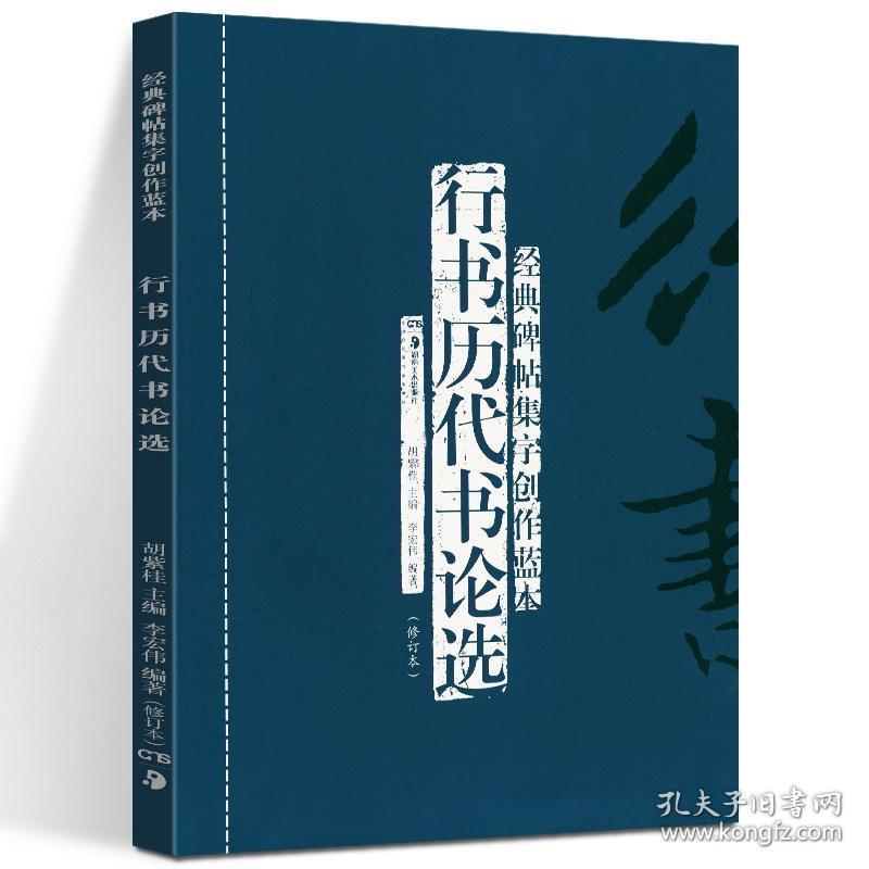 正版现货 行书历代书论选(修订本) 经典碑帖集字创作蓝本 放大本行草书软硬毛笔 书法篆刻字帖精选碑帖集字临摹练习文集教程图书籍