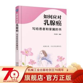 如何应对乳腺癌：写给患者和家属的书