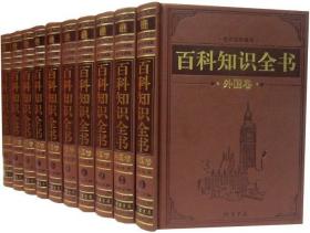 百科知识全书（外国卷）（全本精装，共10册，简体横排，文白对照，评注插图版）