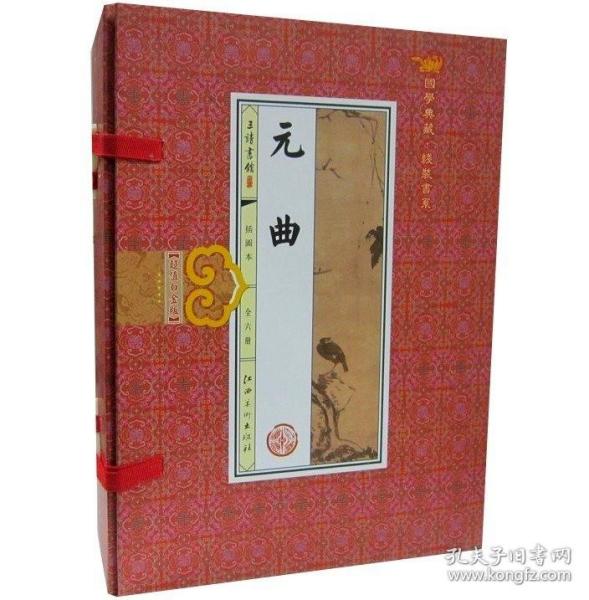 元曲(手工线装一函六册，简体竖排，并配以精美插画及详细注解。）