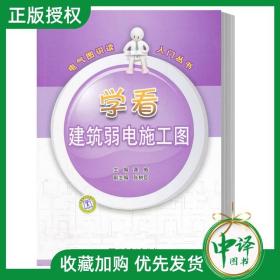 现货 电气图识读入门丛书 学看建筑弱电施工图 零基础学习电工知识 弱电强电安装施工图识图入门电工技术技能 建筑电气工程图教程
