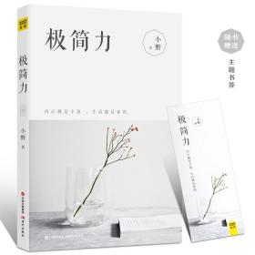 极简力 小野著 心理学社科自我修行心灵治愈成功人生哲学书 断舍离生活美学 风靡全球的新生活理 让现代人回归本质