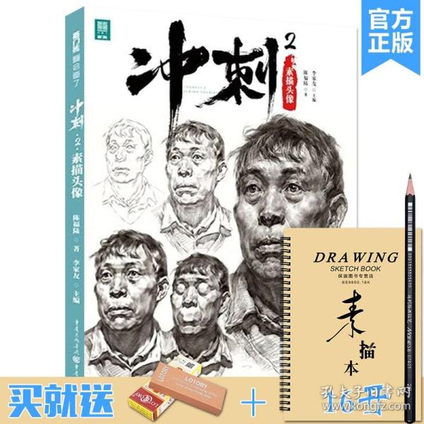 冲刺. 2. 素描头像