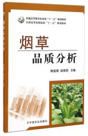 烟草品质分析/普通高等教育农业部“十二五”规划教材·全国高等农林院校“十二五”规划教材